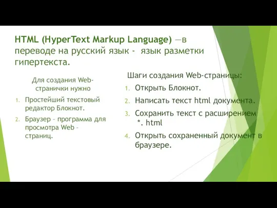 HTML (HyperText Markup Language) —в переводе на русский язык - язык разметки