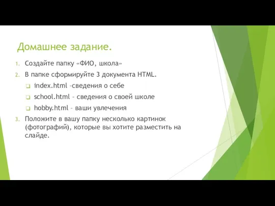 Домашнее задание. Создайте папку «ФИО, школа» В папке сформируйте 3 документа HTML.