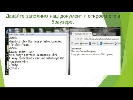 Давайте заполним наш документ и откроем его в браузере.