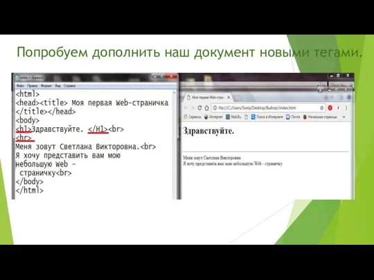 Попробуем дополнить наш документ новыми тегами.