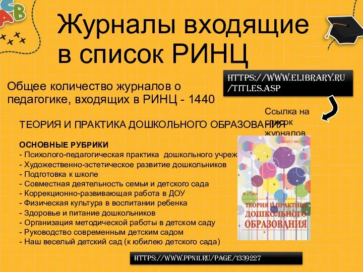 Журналы входящие в список РИНЦ Общее количество журналов о педагогике, входящих в