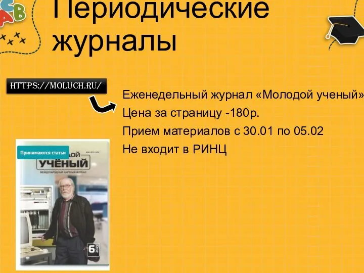 Периодические журналы Еженедельный журнал «Молодой ученый» Цена за страницу -180р. Прием материалов