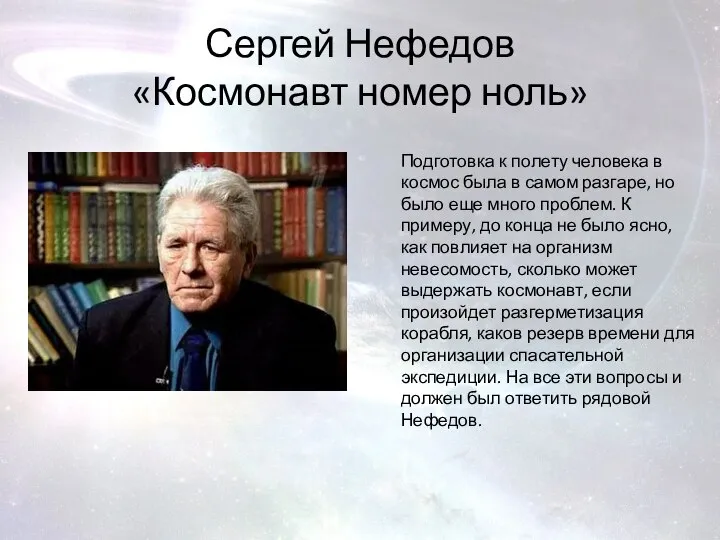 Сергей Нефедов «Космонавт номер ноль» Подготовка к полету человека в космос была