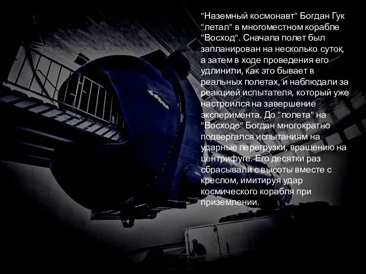 "Наземный космонавт" Богдан Гук "летал" в многоместном корабле "Восход". Сначала полет был