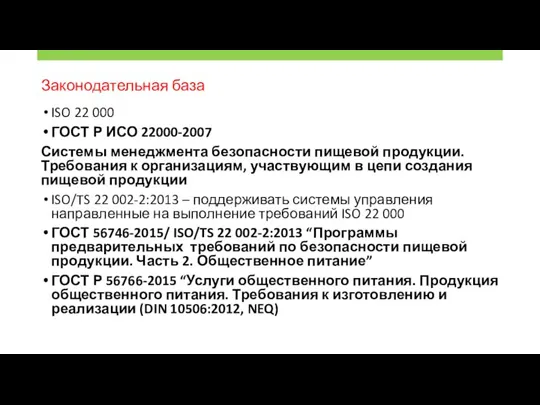 ISO 22 000 ГОСТ Р ИСО 22000-2007 Системы менеджмента безопасности пищевой продукции.
