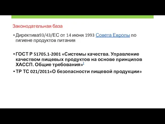 Директива93/43/ЕС от 14 июня 1993 Совета Европы по гигиене продуктов питания ГОСТ