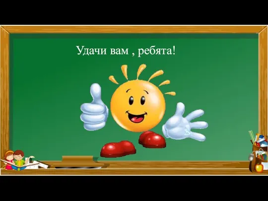 Удачи вам , ребята!