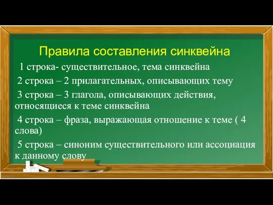 Правила составления синквейна 1 строка- существительное, тема синквейна 2 строка – 2