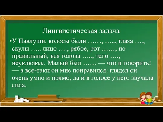 У Павлуши, волосы были ……, ….., глаза …., скулы …., лицо ….,