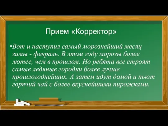 Прием «Корректор» Вот и наступил самый морознейший месяц зимы - февраль. В