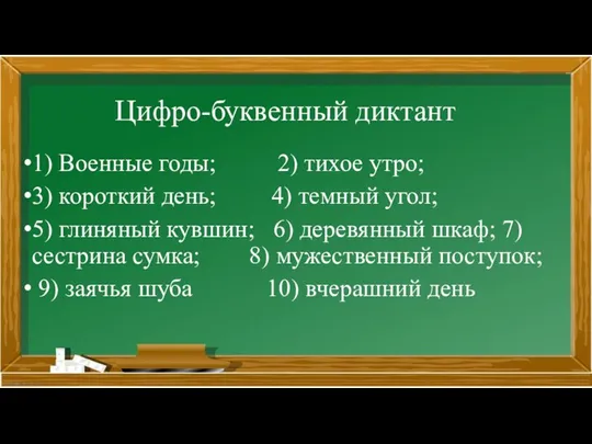 Цифро-буквенный диктант 1) Военные годы; 2) тихое утро; 3) короткий день; 4)