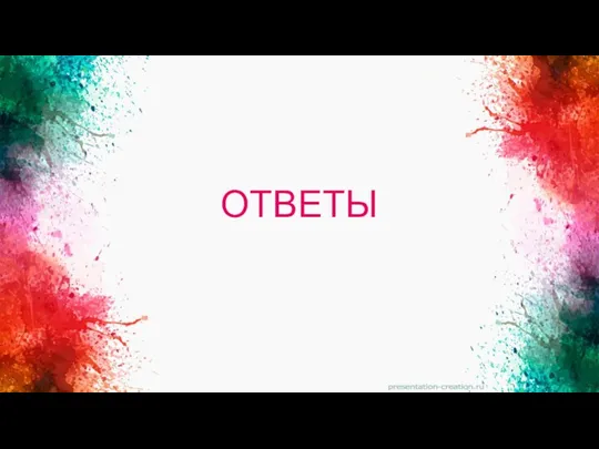 ОТВЕТЫ