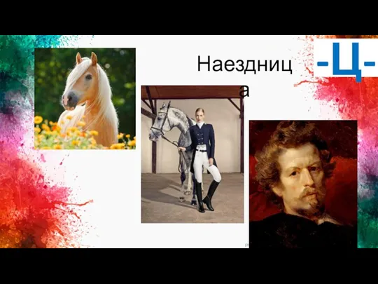 -Ц- Наездница