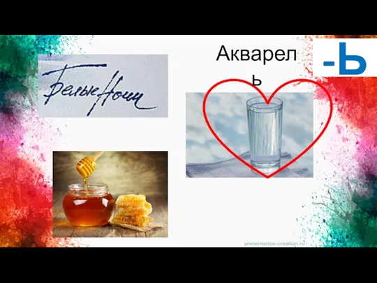 -Ь Акварель