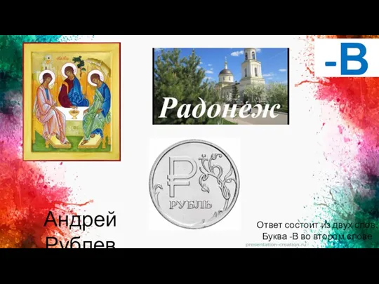 -В Ответ состоит из двух слов. Буква -В во втором слове Андрей Рублев