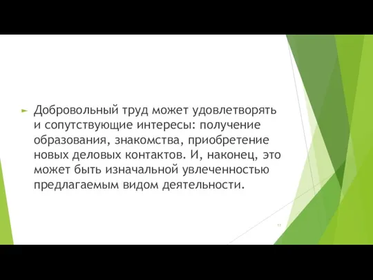 Добровольный труд может удовлетворять и сопутствующие интересы: получение образования, знакомства, приобретение новых