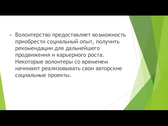 Волонтерство предоставляет возможность приобрести социальный опыт, получить рекомендации для дальнейшего продвижения и