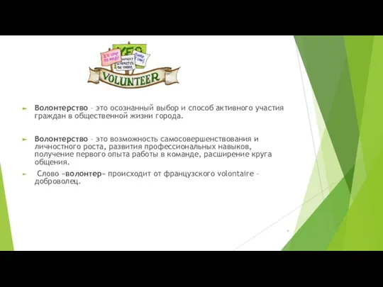 Волонтерство – это осознанный выбор и способ активного участия граждан в общественной