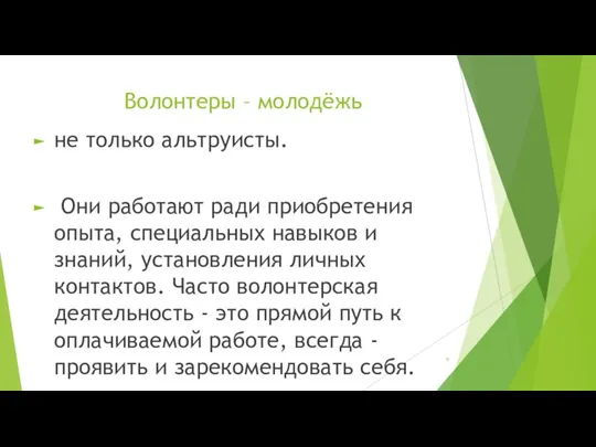 Волонтеры – молодёжь не только альтруисты. Они работают ради приобретения опыта, специальных