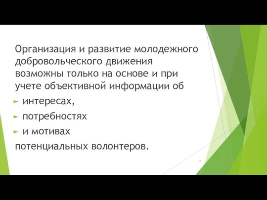 Организация и развитие молодежного добровольческого движения возможны только на основе и при