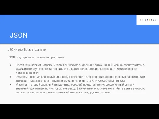 JSON JSON - это формат данных JSON поддерживает значения трех типов: Простые