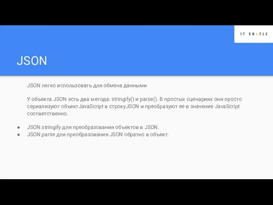 JSON JSON легко использовать для обмена данными У объекта JSON есть два