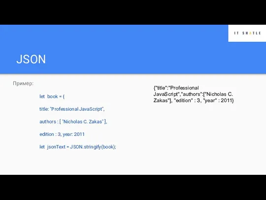 JSON Пример: let book = { title: "Professional JavaScript", authors : [