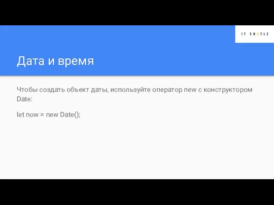 Дата и время Чтобы создать объект даты, используйте оператор new с конструктором