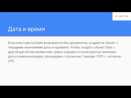 Дата и время Если конструктор Date вызывается без аргументов, создается объект с