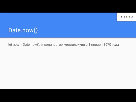 Date.now() let now = Date.now(); // количество миллисекунд с 1 января 1970 года