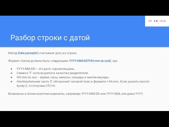 Разбор строки с датой Метод Date.parse(str) считывает дату из строки. Формат строки