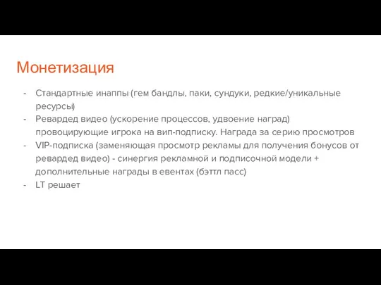 Монетизация Стандартные инаппы (гем бандлы, паки, сундуки, редкие/уникальные ресурсы) Ревардед видео (ускорение