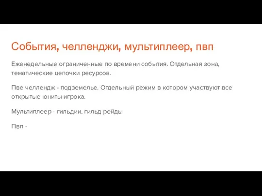 События, челленджи, мультиплеер, пвп Еженедельные ограниченные по времени события. Отдельная зона, тематические