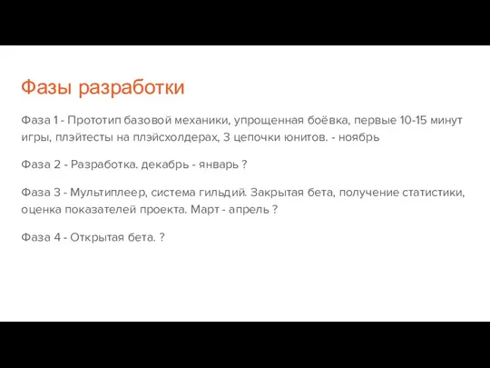 Фазы разработки Фаза 1 - Прототип базовой механики, упрощенная боёвка, первые 10-15