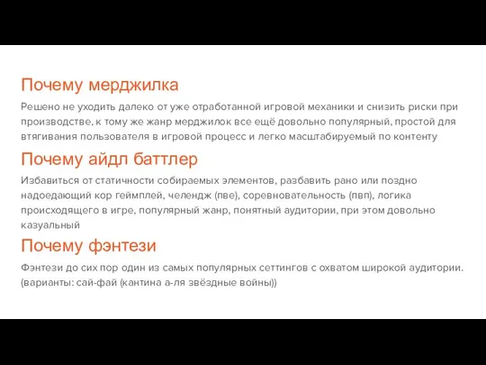 Почему мерджилка Решено не уходить далеко от уже отработанной игровой механики и