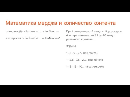 Математика мерджа и количество контента генератор(t) -> tier1 res -> … ->