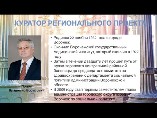 КУРАТОР РЕГИОНАЛЬНОГО ПРОЕКТА Попов Владимир Борисович Родился 22 ноября 1952 года в