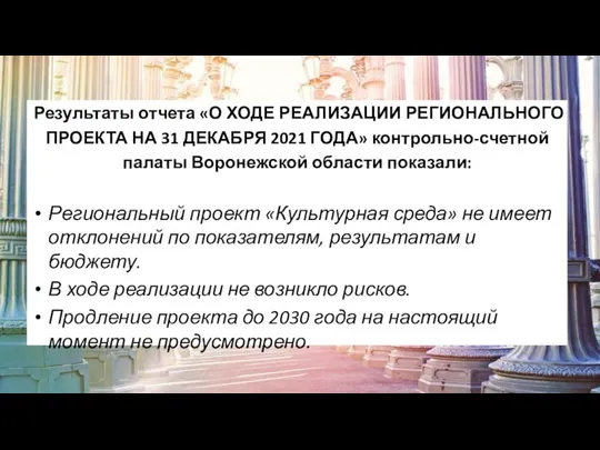 Результаты отчета «О ХОДЕ РЕАЛИЗАЦИИ РЕГИОНАЛЬНОГО ПРОЕКТА НА 31 ДЕКАБРЯ 2021 ГОДА»