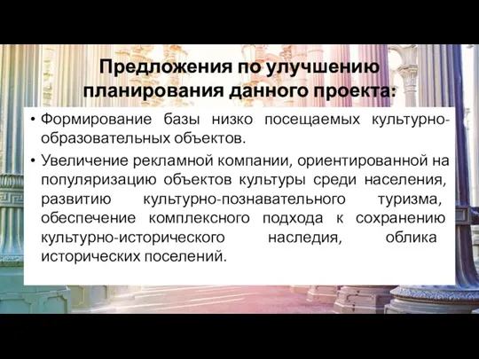 Формирование базы низко посещаемых культурно-образовательных объектов. Увеличение рекламной компании, ориентированной на популяризацию