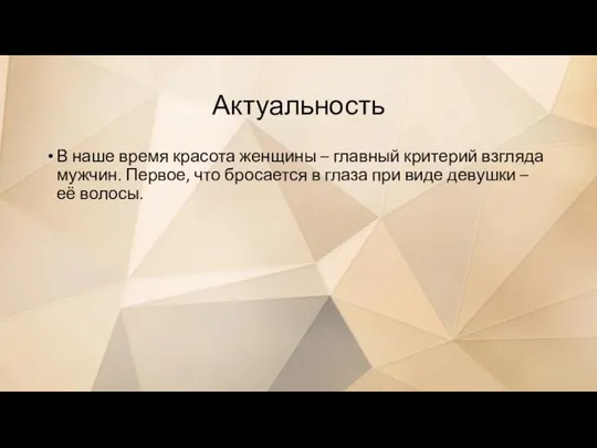 Актуальность В наше время красота женщины – главный критерий взгляда мужчин. Первое,