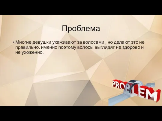 Проблема Многие девушки ухаживают за волосами , но делают это не правильно,