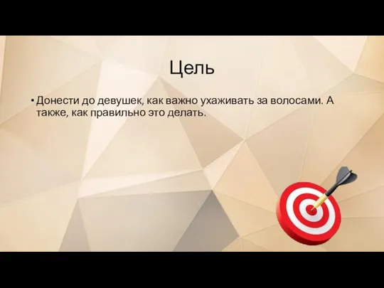 Цель Донести до девушек, как важно ухаживать за волосами. А также, как правильно это делать.