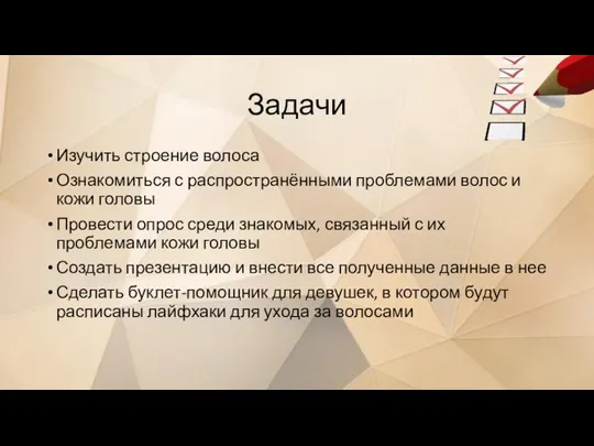 Задачи Изучить строение волоса Ознакомиться с распространёнными проблемами волос и кожи головы