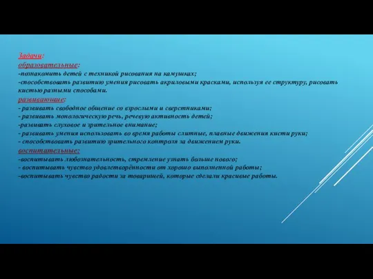 Задачи: образовательные: -познакомить детей с техникой рисования на камушках; -способствовать развитию умения