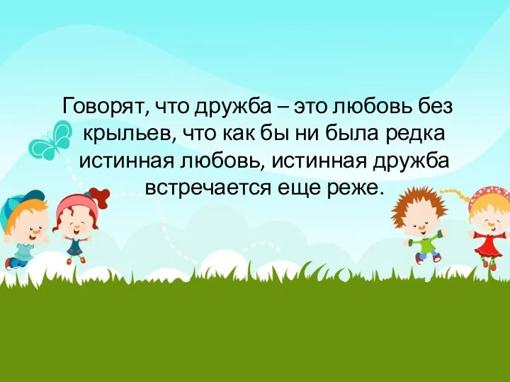 Говорят, что дружба – это любовь без крыльев, что как бы ни