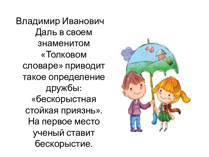 Владимир Иванович Даль в своем знаменитом «Толковом словаре» приводит такое определение дружбы: