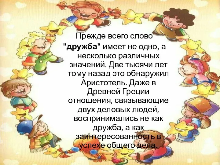 Прежде всего слово "дружба" имеет не одно, а несколько различных значений. Две