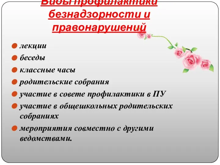 Виды профилактики безнадзорности и правонарушений лекции беседы классные часы родительские собрания участие