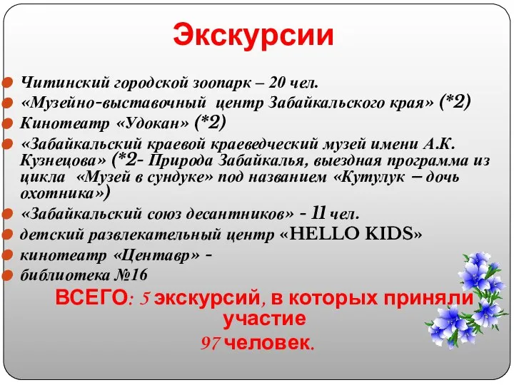 Экскурсии Читинский городской зоопарк – 20 чел. «Музейно-выставочный центр Забайкальского края» (*2)