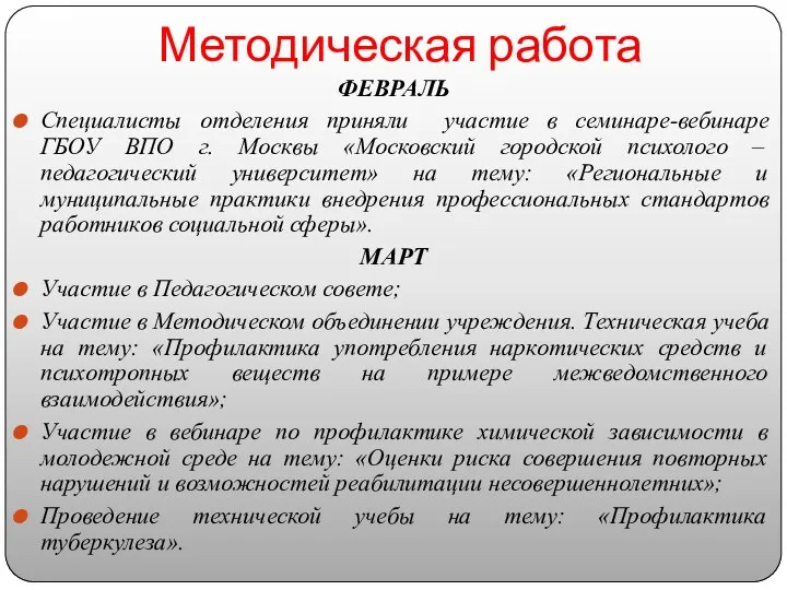 Методическая работа ФЕВРАЛЬ Специалисты отделения приняли участие в семинаре-вебинаре ГБОУ ВПО г.